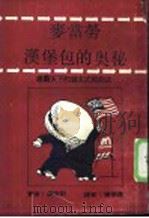 麦当劳 汉堡包的奥秘 雄霸天下的犹太式经商法 1986 PDF电子版封面 田田藤著;陈荣贵译