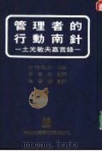 管理者的行为南针 土光敏夫嘉言录 1985 PDF电子版封面 (日)土光敏夫著;葛东莱译