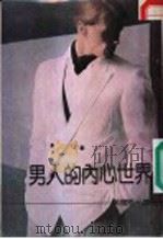男人的内心世界 1986 PDF电子版封面 吴健梧译