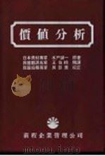 价值分析 1985 PDF电子版封面 日本资材专家水户诚一原著名;我国翻译名家王伯蛉精译;我国采购