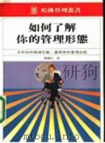 如何了解你的管理形态 1984 PDF电子版封面 罗耀宗译