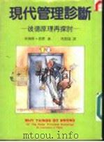 现代管理诊断  彼德原理再探讨   1986  PDF电子版封面    劳伦斯·彼德著；马群雄译 