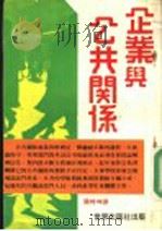企业与公共关系（ PDF版）