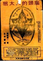 犹太人的头脑（ PDF版）