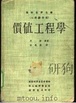 最新世界名著 大学参考书 价值工程学 1974 PDF电子版封面 莫琪著;徐万椿译