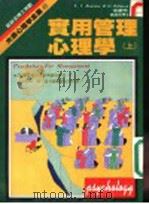 大众心理学全集 43 实用管理心理学 上 1985 PDF电子版封面 波诺玛,卓特曼著;余振忠译