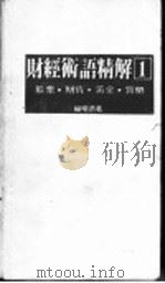 财经术语精解 股票·期货·黄金·货币 1988 PDF电子版封面 9621703697 杨明恭著