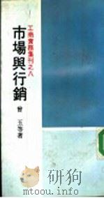 工商实务集刊之八 市场与行销 1974 PDF电子版封面 曾玉等著