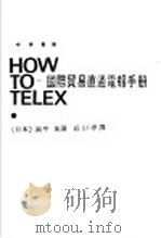 中英对照  国际贸易直通电报手册（ PDF版）