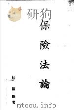 保险法论（1981 PDF版）