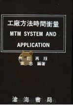 工厂方法时间衡量 1981 PDF电子版封面 叶忠编著