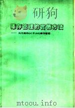 库存管理的实施方法 有效应用QC手法的库存管理 1987 PDF电子版封面 (日)吉川英夫著;库存管理研究小组译