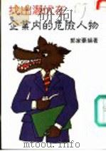 找出潜伏在企业内的危险人物（ PDF版）