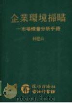 企业环境扫瞄：市场机会分析手册   1985  PDF电子版封面    林建山 