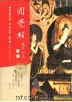 圆觉经 1991 PDF电子版封面 7532509435 (唐)佛陀多罗译;(唐)宗密略疏