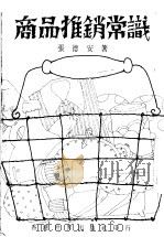 商品推销常识（ PDF版）