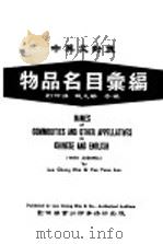 物品名目汇编 中英文对照 1984 PDF电子版封面 刘仲谦,姚元纶编