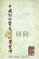 中国对外贸易及经营管理 1978 PDF电子版封面 刘朝缙等著