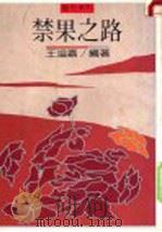 禁果之路 1988 PDF电子版封面 王溢嘉编著