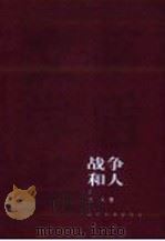 战争和人 3 1993 PDF电子版封面 7020048897 王火著