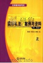 国际私法：案例与资料  中、英文  上（ PDF版）