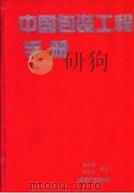 中国包装工程手册 1996 PDF电子版封面 7111046498 徐自芬,郑百哲主编
