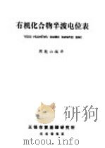 有机化合物半波电位表 1986 PDF电子版封面 周骏山编译