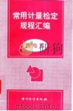 常用计量检定规程汇编  热电偶（1998 PDF版）