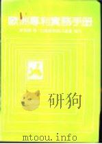 欧洲专利实务手册 1985 PDF电子版封面 李魁贤著