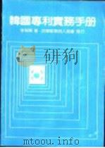 韩国专利实务手册 1985 PDF电子版封面 李魁贤著
