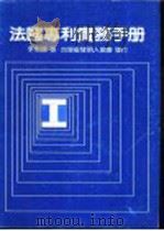 法国专利实务手册 1985 PDF电子版封面 李魁贤著