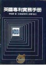 英国专利实务手册 1985 PDF电子版封面 李魁贤著