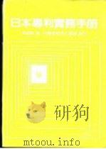 日本专利实务手册 1985 PDF电子版封面 李魁贤著
