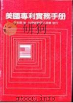 美国专利实务手册 1985 PDF电子版封面 李魁贤著