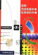 简明无线电爱好者实用资料手册 1999 PDF电子版封面 7115079005 黄继昌等编