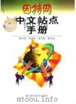 因特网中文站点手册 1998 PDF电子版封面 7535221890 唐守国等编