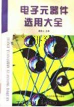 电子元器件选用大全 1998 PDF电子版封面 7534108209 崔体人主编