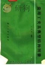 常用工夹具典型结构图册 1993 PDF电子版封面 7118010294 王喜祥编著