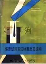 煤炭试验方法标准及其说明 1992 PDF电子版封面 7506604264 煤炭科学研究总院北京煤化学研究所编