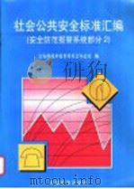 社会公共安全标准汇编 安全防范报警系统部分 2 1998 PDF电子版封面 7506616548 公安部技术监督委员会办公室编