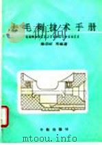 去毛刺技术手册 1995 PDF电子版封面 7800347559 秦宗旺等编著