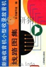新编收音机小型收录放音机线路图集（1995 PDF版）