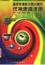摄录放像机主要元器件代换速查手册 1997 PDF电子版封面 7115063435 金正等编著