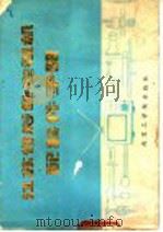 江苏省彩色电视机配套件手册 1986 PDF电子版封面 15409·006 江苏省电子工业综合研究所编