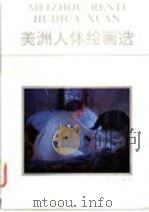 美洲人体绘画选 1988 PDF电子版封面 7540701927 金立德,泮长瑧编