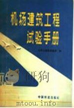 机场建筑工程试验手册   1989  PDF电子版封面  7113006000  马国靖等编著 