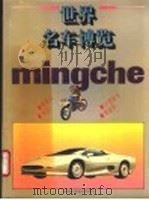 世界名车博览  摩托车  轿车  小型客车  货运车  图集（1995 PDF版）