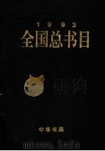 全国总书目 1993 上 1999 PDF电子版封面 7101021867 顾永高主编;新闻出版署信息中心,中国版本图书馆编