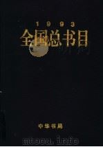 全国总书目  1993  下   1999  PDF电子版封面  7101021867  顾永高主编；新闻出版署信息中心，中国版本图书馆编 