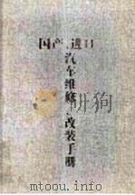 国产、进口汽车维修、改装手册（1997 PDF版）